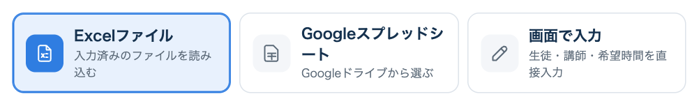 入力方法の3つの選択肢:Excelファイル、Googleスプレッドシート、画面で入力
