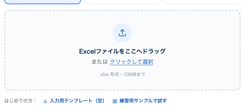 Excelファイルの読み込み画面。枠の下に「練習用サンプルで試す」がある