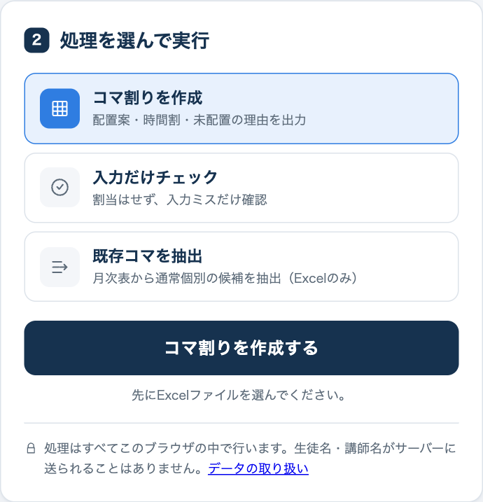 処理内容の選択と、コマ割りを作成するボタン