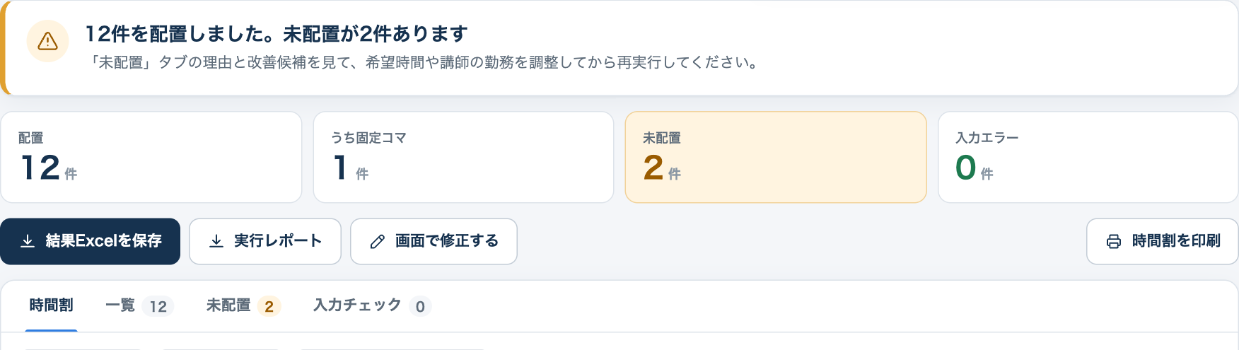 結果の要約。配置12件、固定コマ1件、未配置2件、入力エラー0件