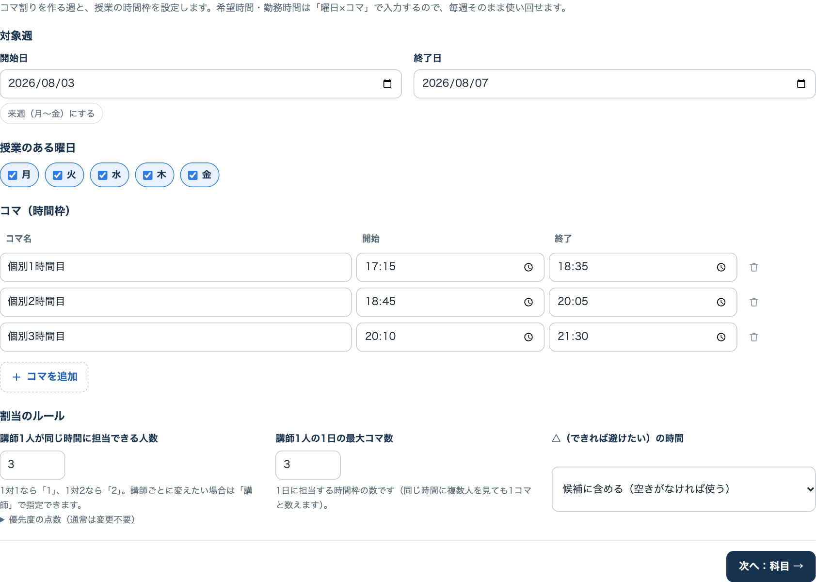 基本設定タブ。対象週、曜日、コマ、割当のルール