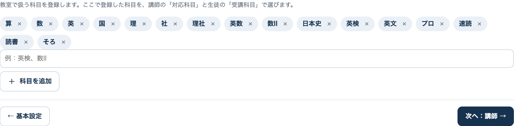 科目タブ。登録済みの科目と追加欄