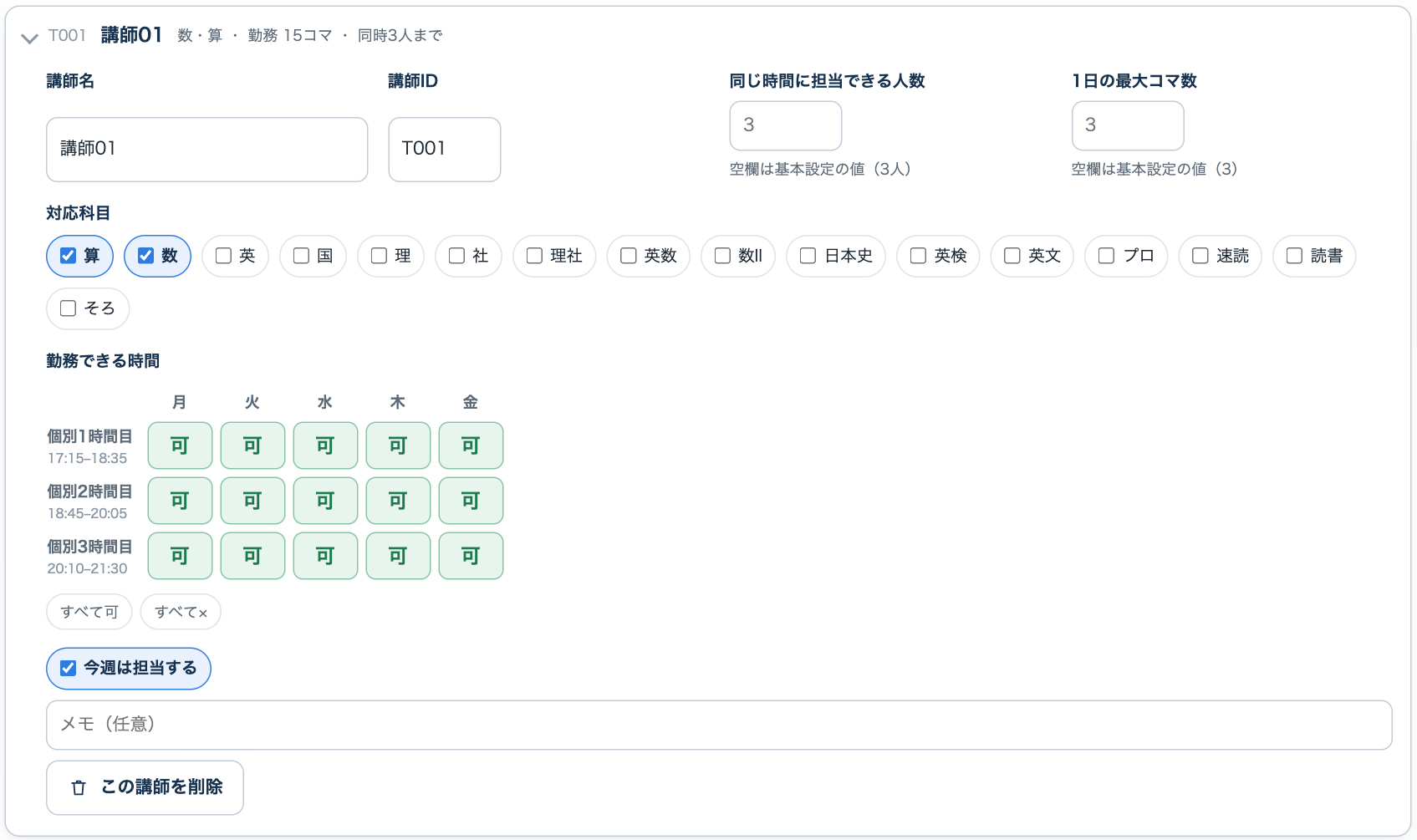 講師の入力欄。講師名、対応科目、勤務できる時間のマス
