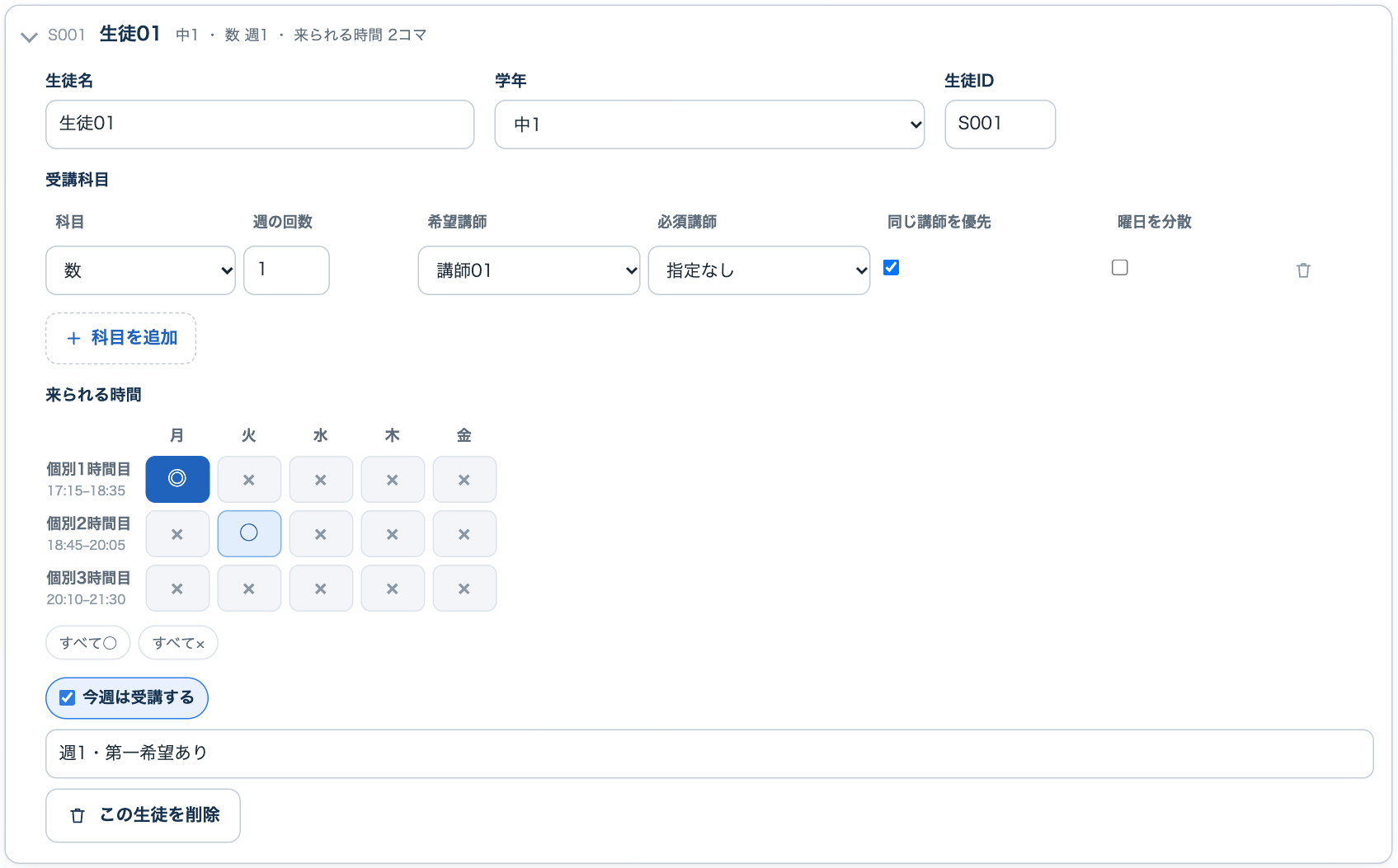 生徒の入力欄。受講科目と、来られる時間のマス
